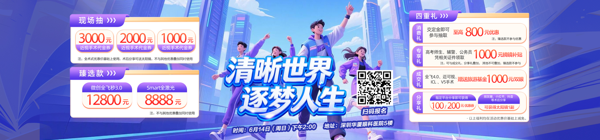 “清晰世界 逐梦人生”深圳华厦眼科医院近视手术活动