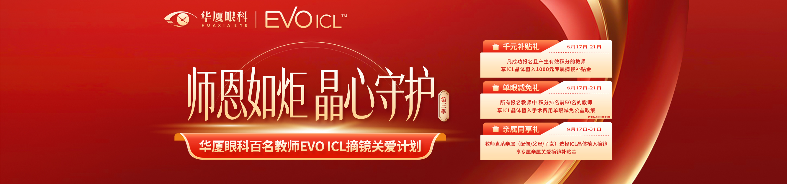 公益活动 | 华厦眼科百名教师ICL摘镜行动，带上您的教师资格证赢取ICL单眼减免资格！