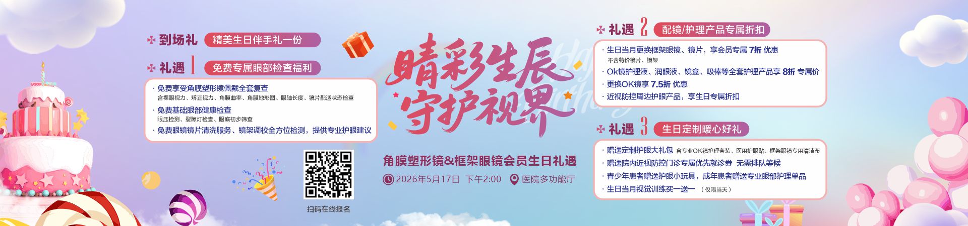 5月17日角膜塑形镜&框架眼镜会员生日礼遇