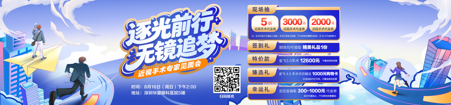 逐光而行，无镜追梦！ 深圳华厦眼科医院近视手术专家见面会