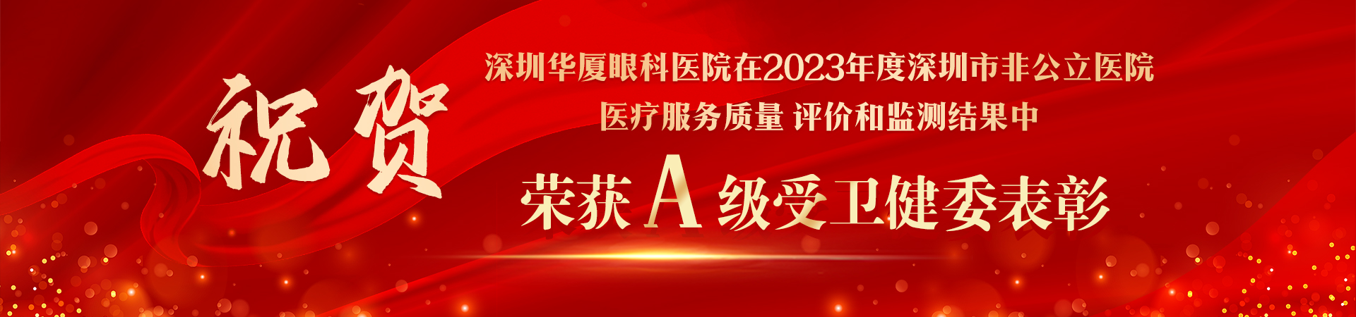 喜讯！深圳华厦眼科医院荣获2023年度深圳市医疗服务质量A级表彰单位！