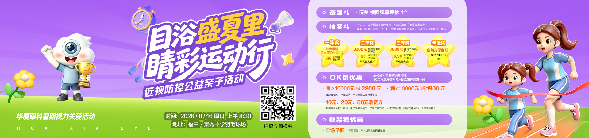 深圳华厦眼科暑期近视防控公益亲子活动