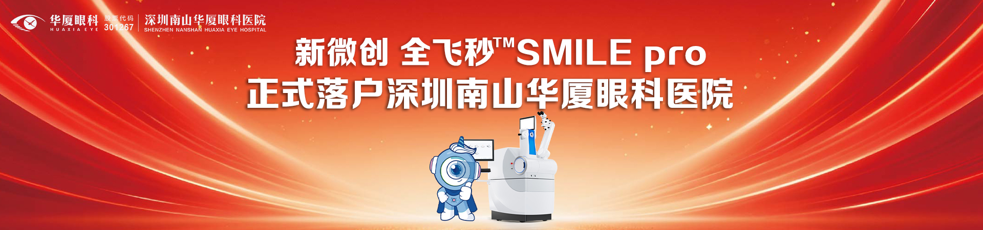 喜讯｜新微创 全飞秒™SMILE pro正式落户深圳南山华厦眼科医院