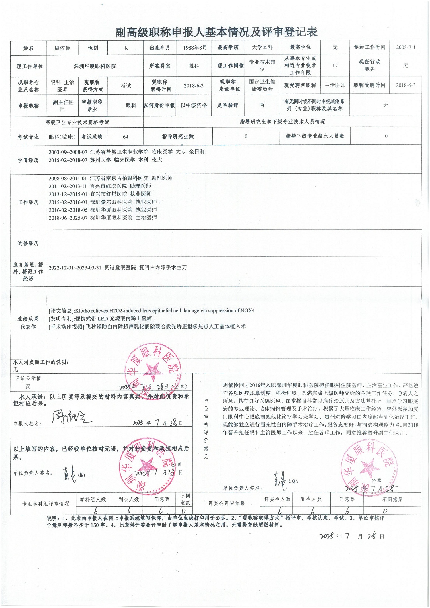 副高级职称申报人基本情况及评审登记表-周依伶.jpg
