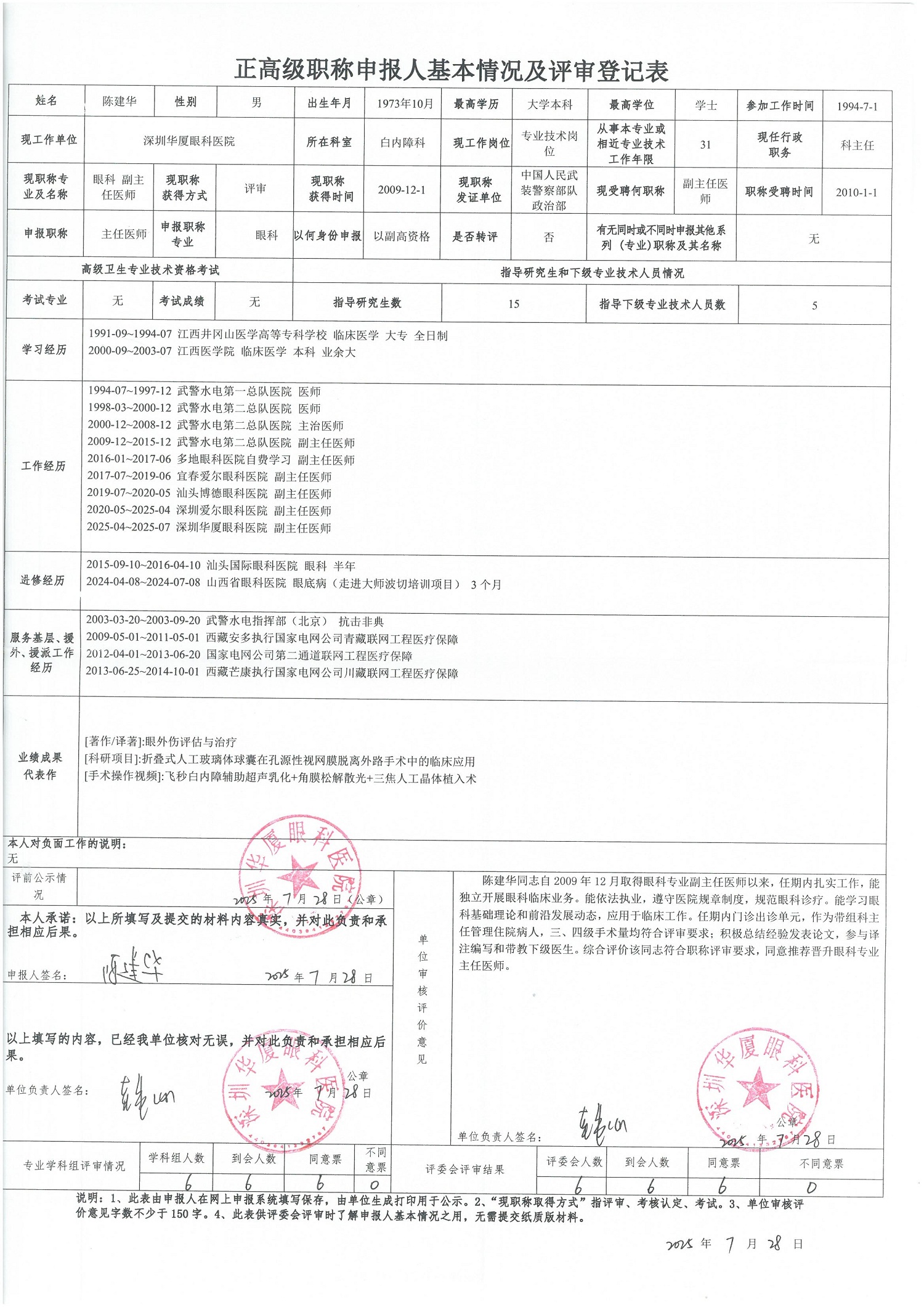 1753773103111749.jpg 正高级职称申报人基本情况及评审登记表-陈建华.jpg