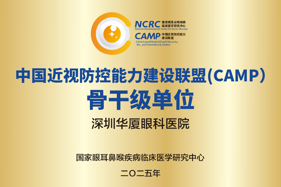 中国近视防控能力建设联盟(CAMP)骨干级单位.png